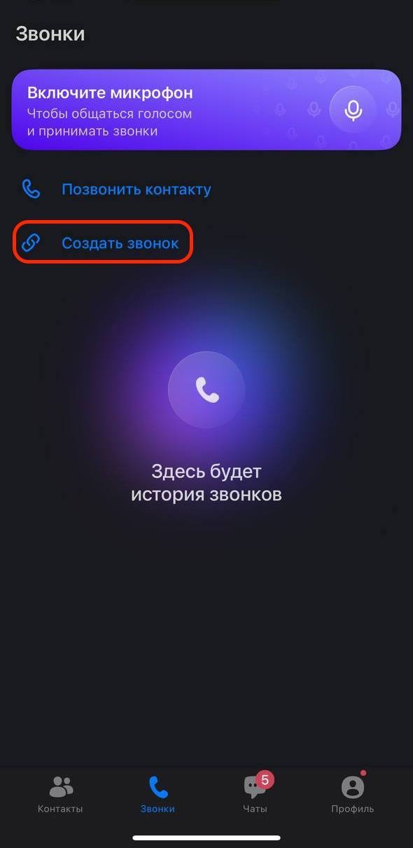 Создание группового звонка в MAX