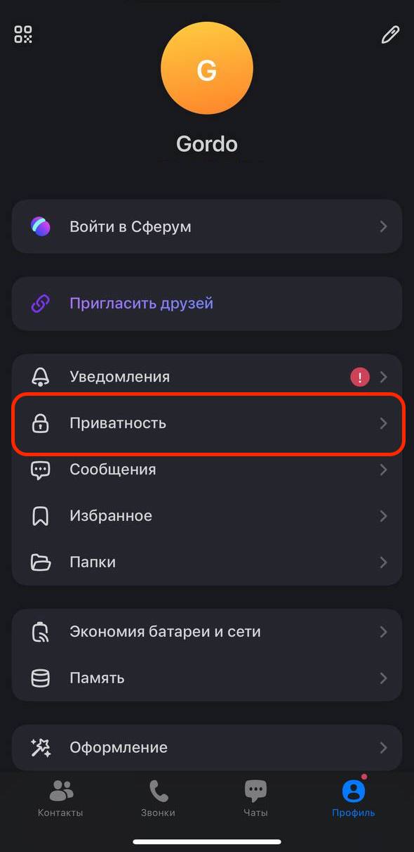 Приватность в MAX