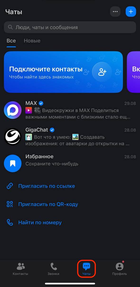Раздел Чаты в MAX