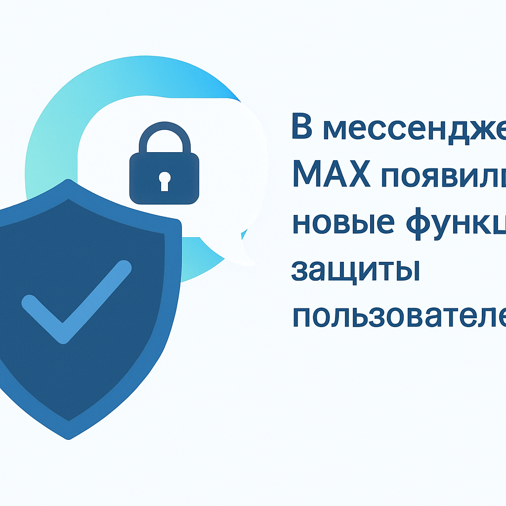 В мессенджере MAX появились новые функции защиты пользователей