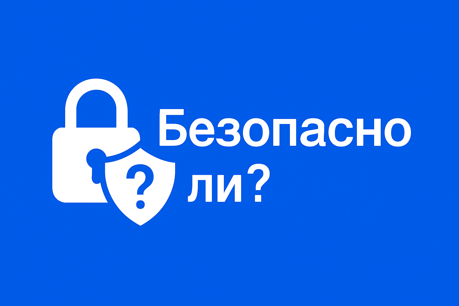 Безопасно ли пользоваться мессенджером MAX
