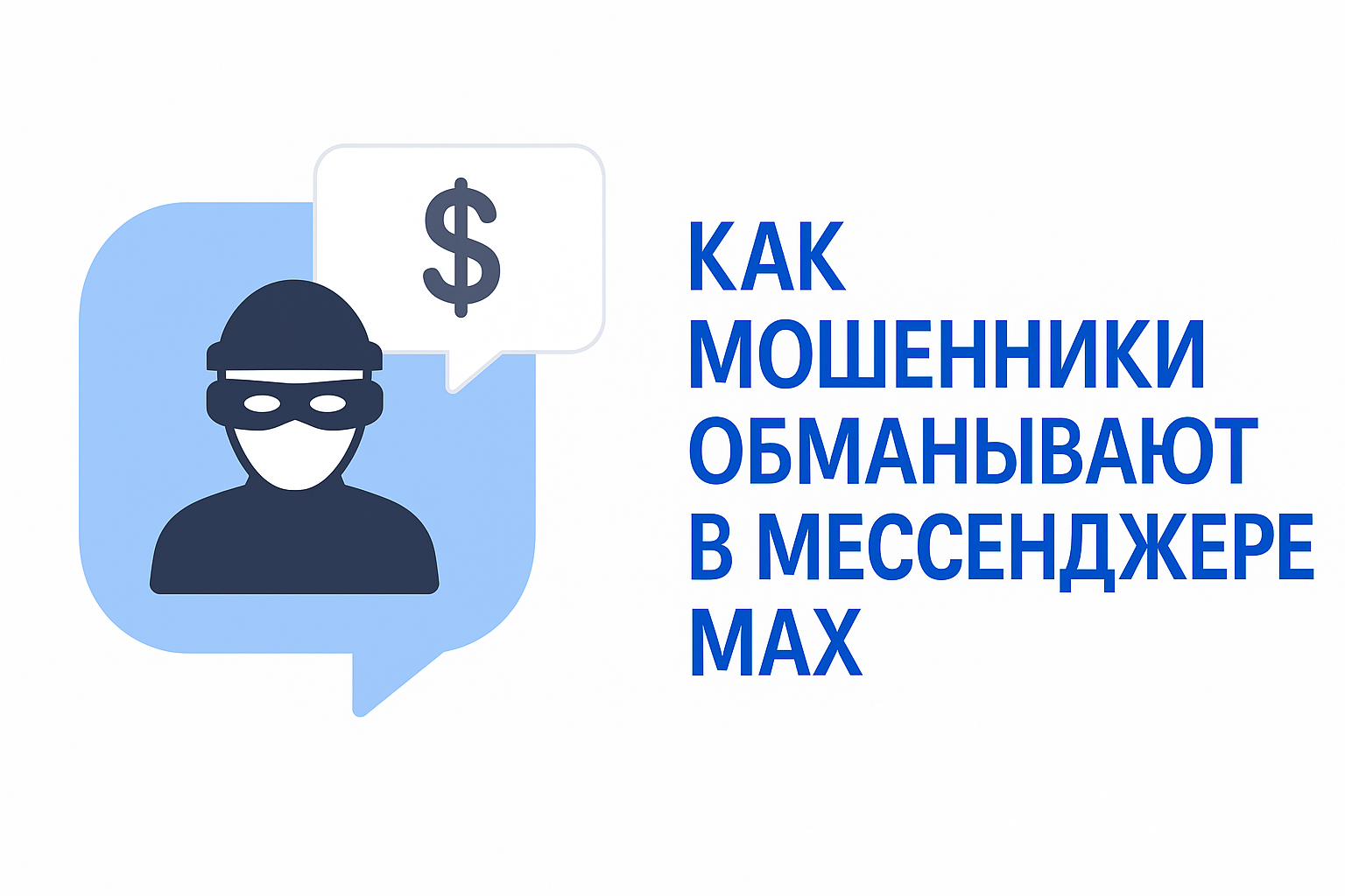 Как мошенники обманывают в мессенджере MAX