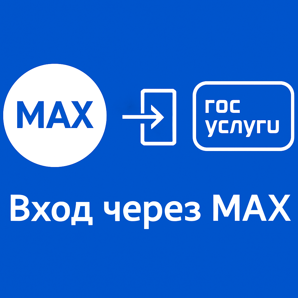 Как войти на Госуслуги с помощью МАХ