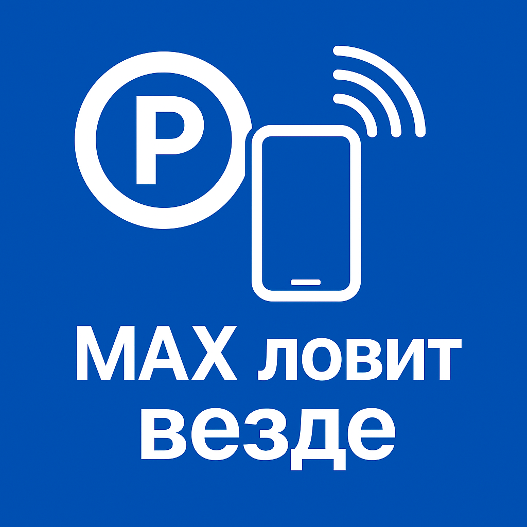 Почему МАХ ловит даже на парковке