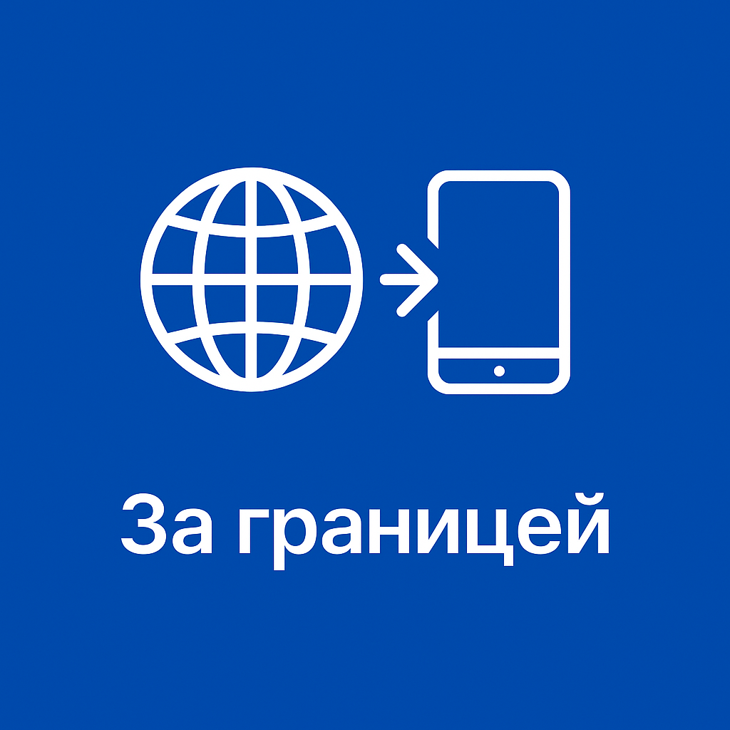 Будет ли мессенджер MAX работать за границей