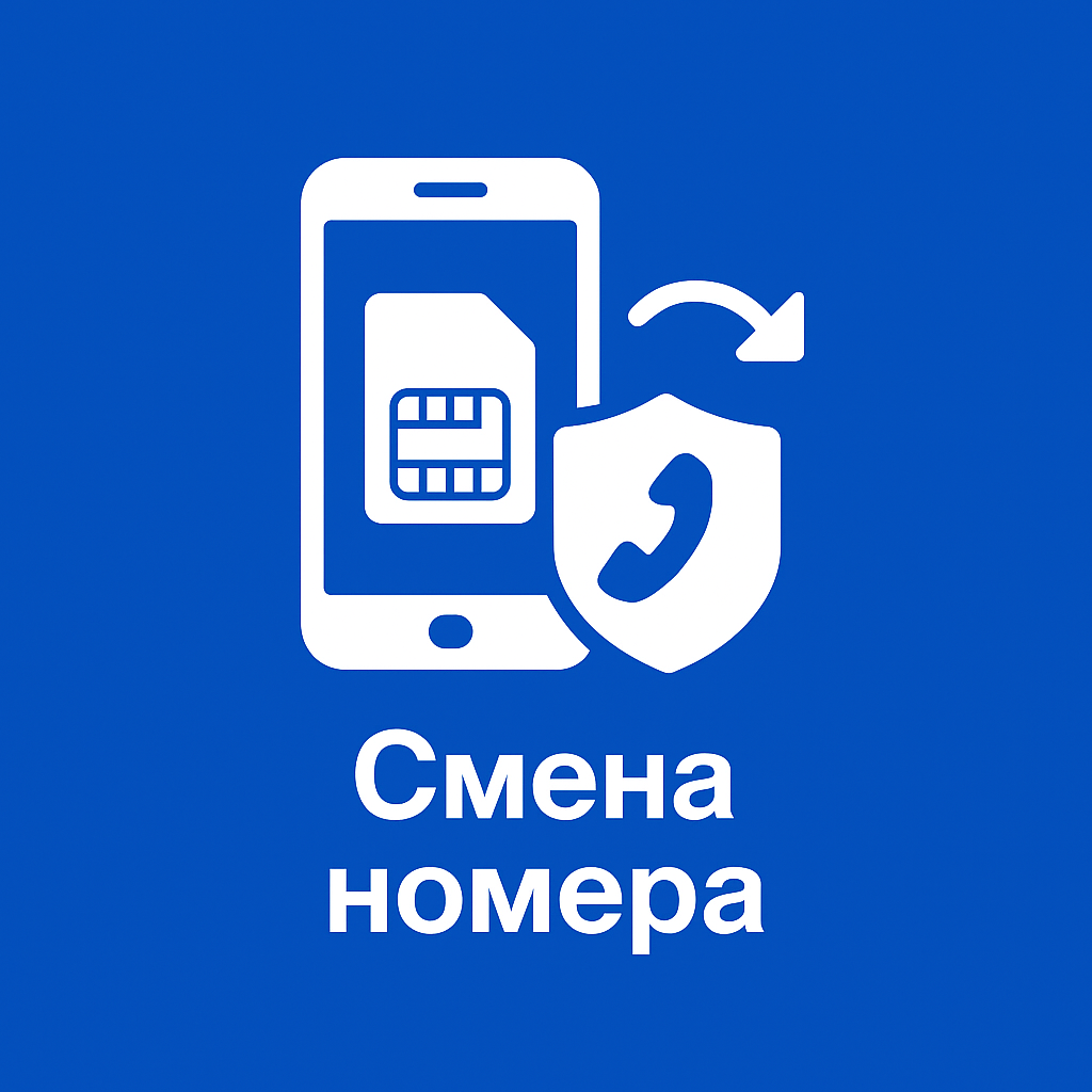 Как поменять свой номер телефона в MAX