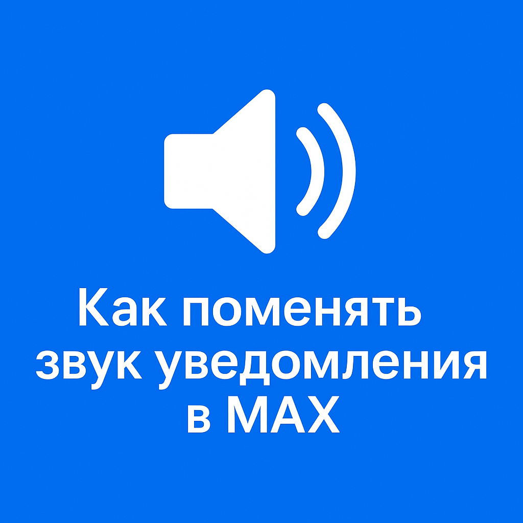 Как поменять звук уведомления в MAX