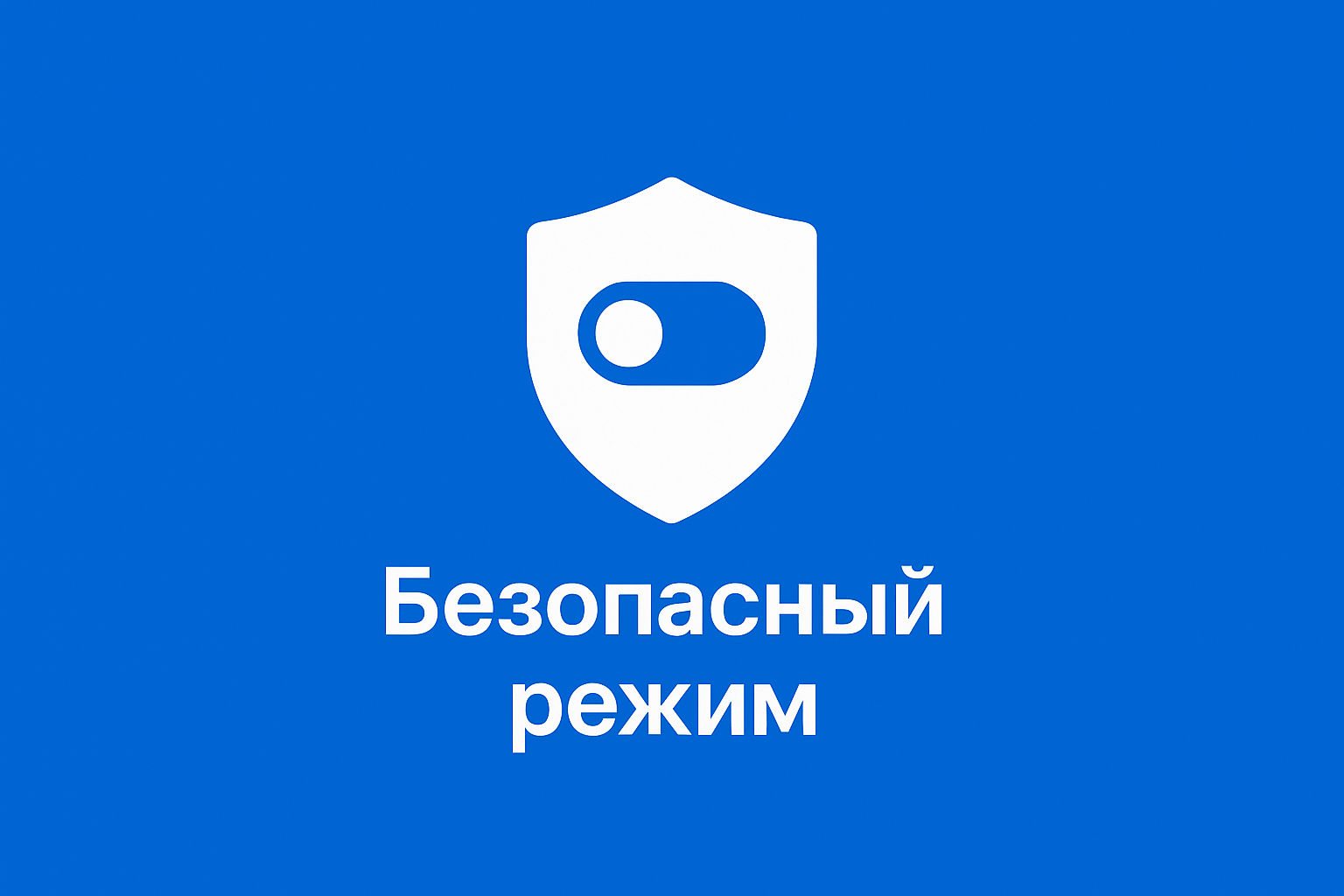 Что такое безопасный режим в MAX и как его включить