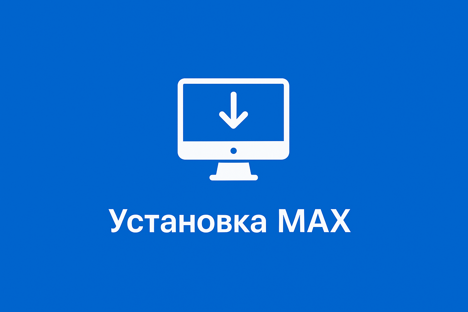 Как установить MAX на любой компьютер