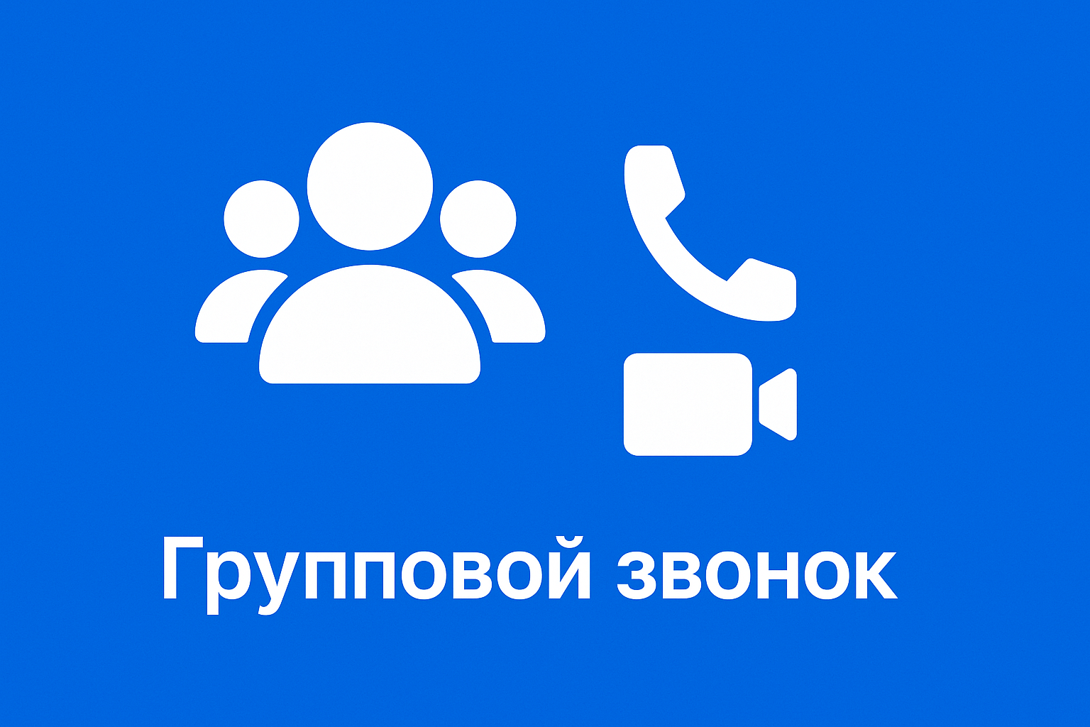 Как сделать групповой звонок в MAX с видео и без него