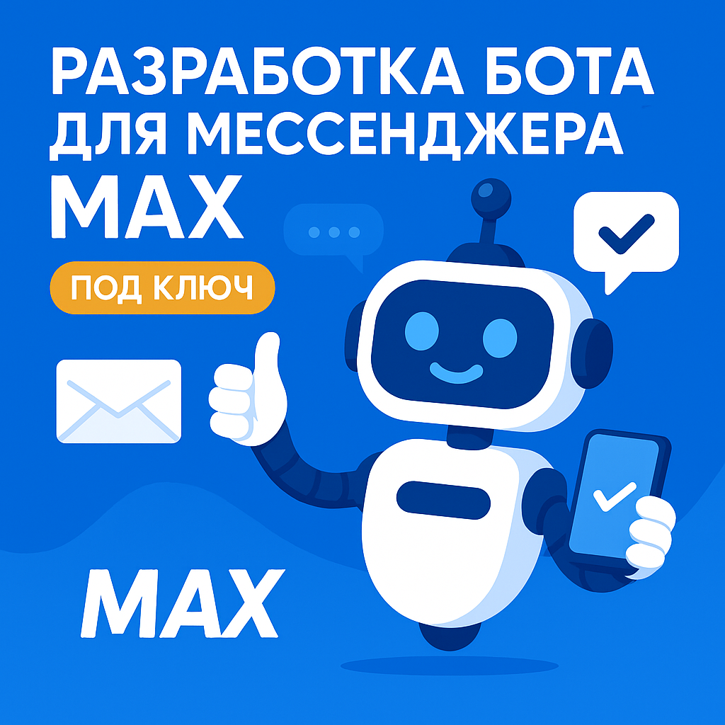 Разработка бота для мессенджера MAX под ключ