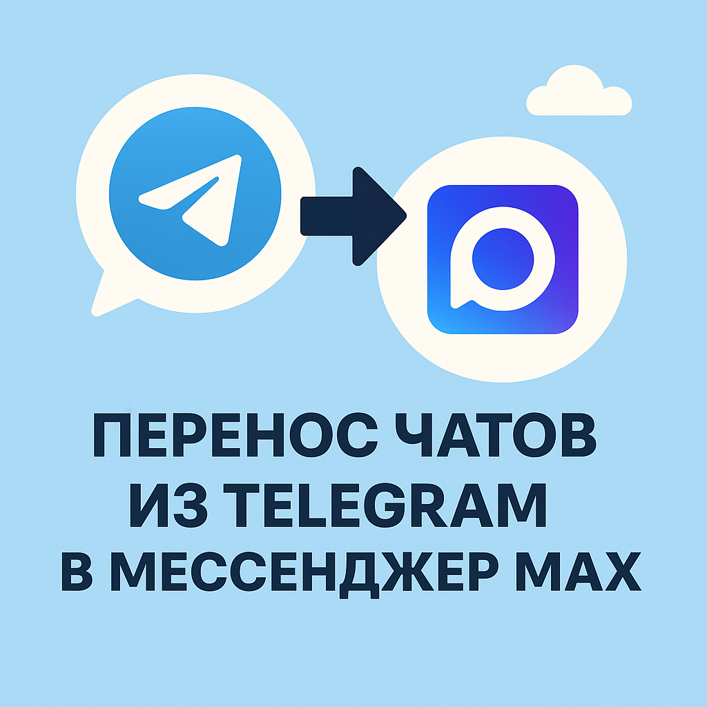 Перенос чатов из Telegram в мессенджер MAX