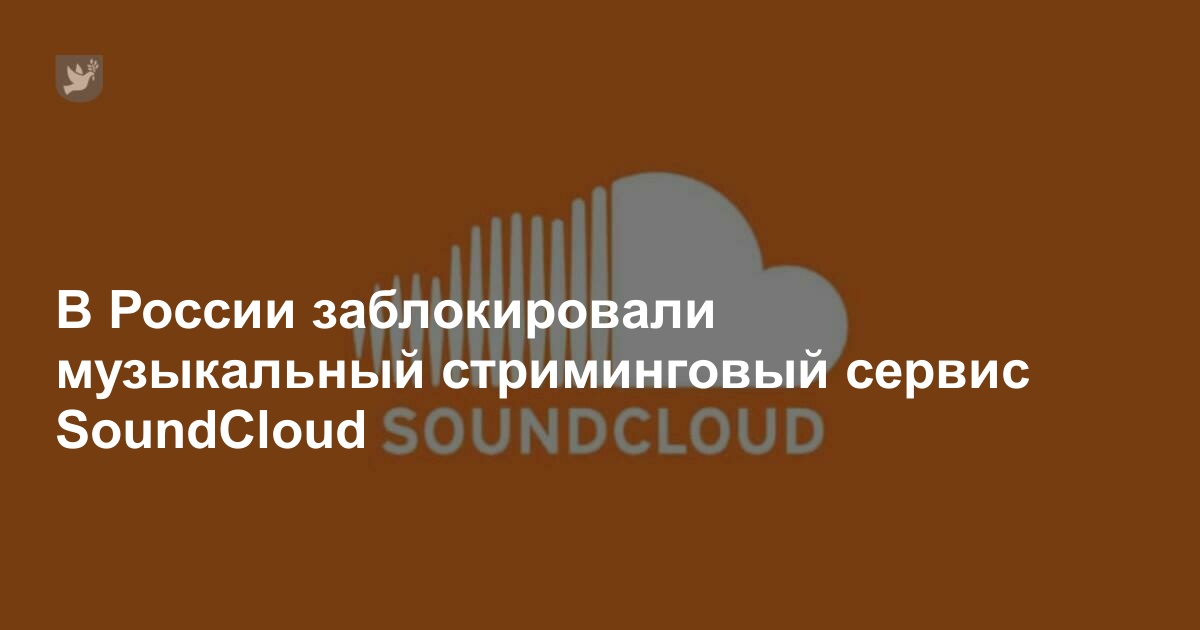 Почему SoundCloud не работает в России